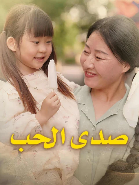 صدى الحب