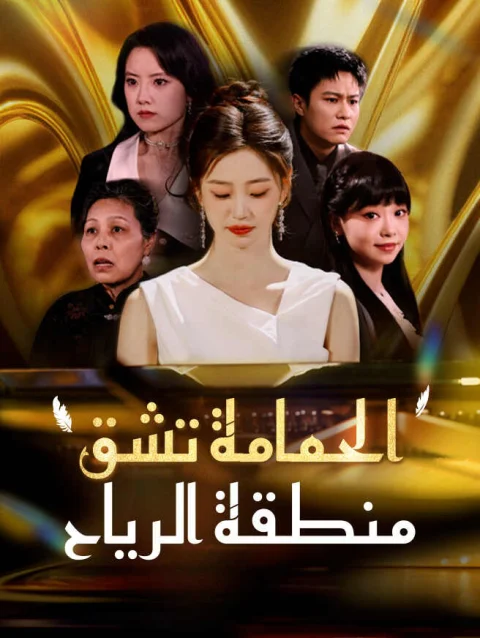 الحمامة تشق منطقة الرياح