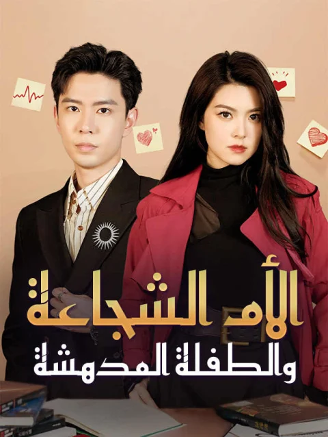 الأم الشجاعة والطفلة المدهشة
