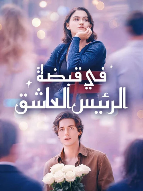 في قبضة الرئيس العاشق