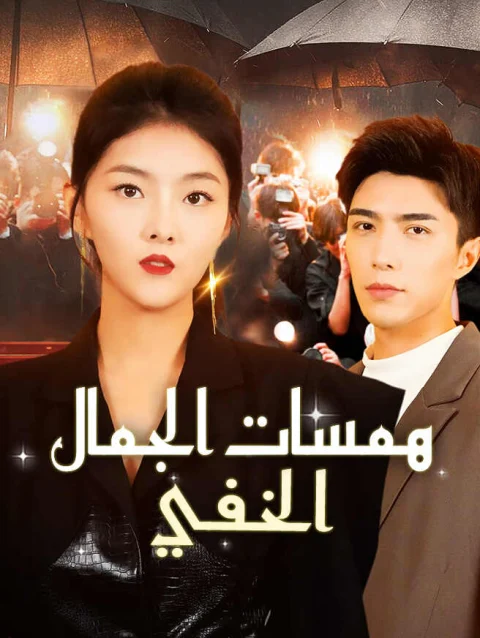 همسات الجمال الخفي