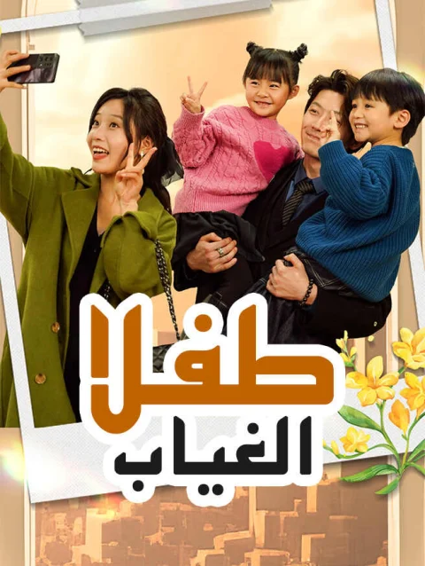 طفلا الغياب