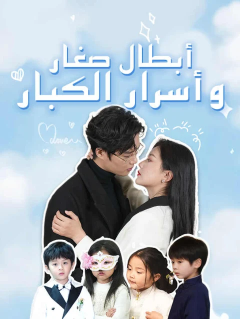 أبطال صغار وأسرار الكبار