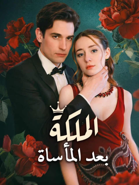 الملكة بعد المأساة