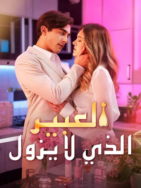 العبير الذي لا يزول