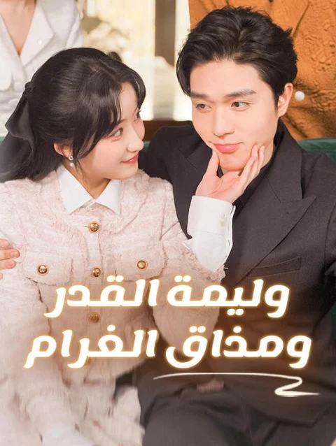 وليمة القدر ومذاق الغرام