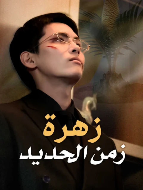 زهرة من الحديد