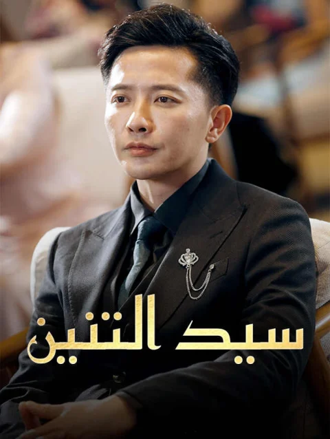 سيد التنين