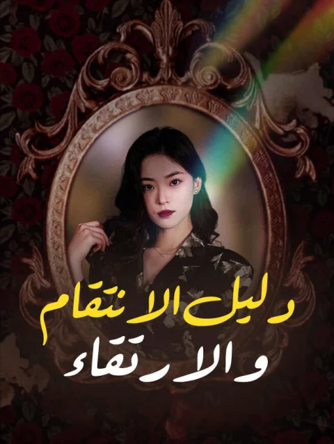 دليل الانتقام والارتقاء