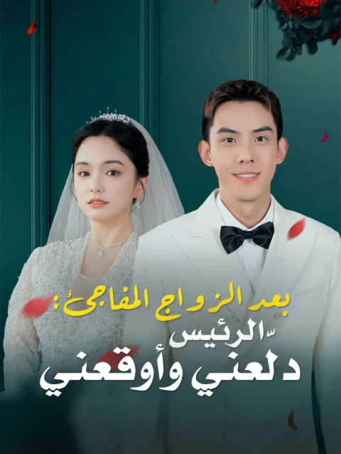 بعد الزواج المفاجئ: الرئيس دلّعني وأوقعني