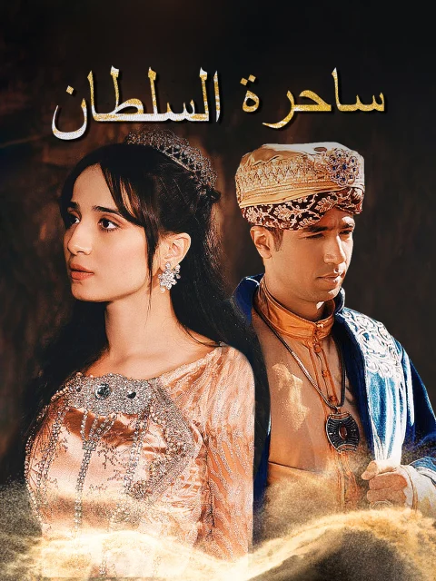 ساحرة السلطان