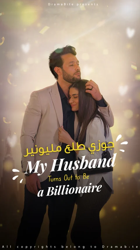 جوزي طلع مليونير