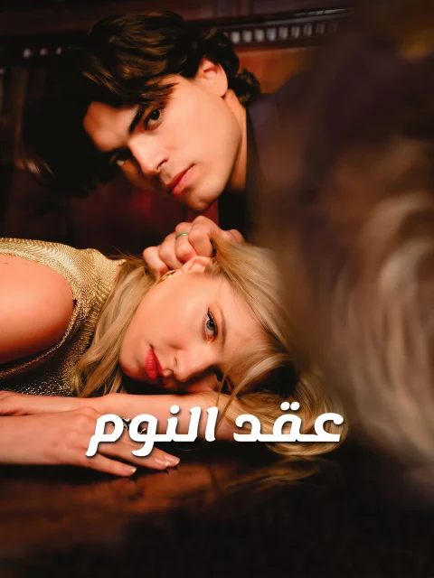 عقد النوم
