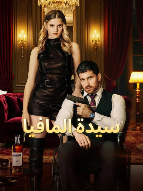 سيدة المافيا