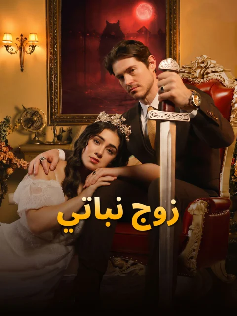 زوج نباتي
