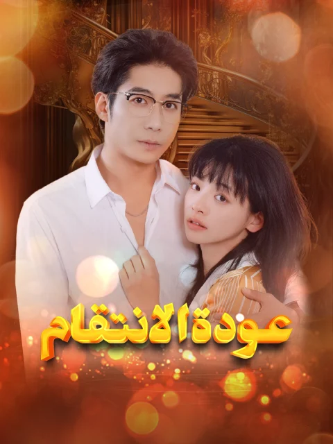 عودة الانتقام