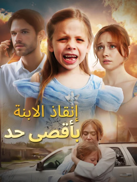 إنقاذ الابنة بأقصى حد
