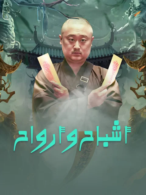 أشباح وأرواح