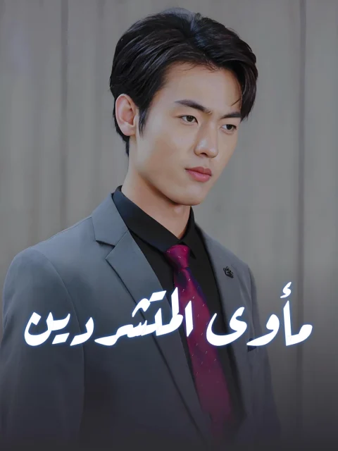 مأوى المتشردين