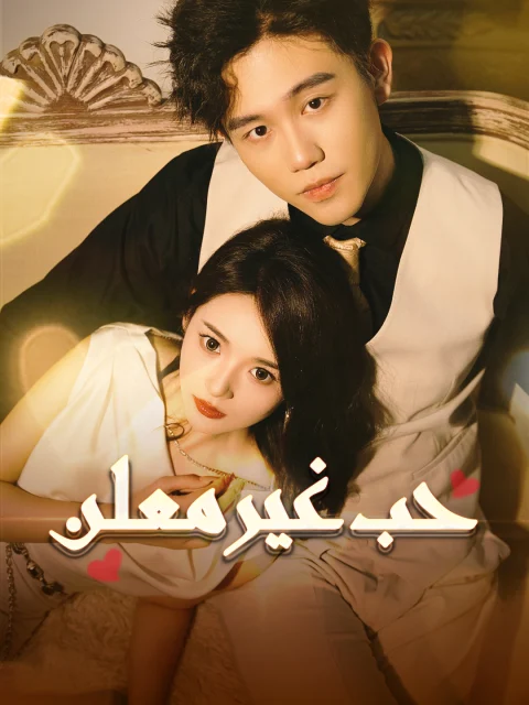 حب غبر معلن