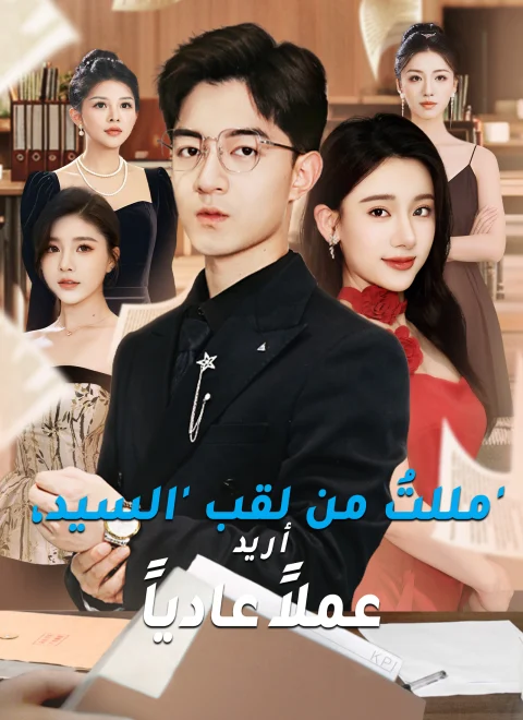 مللتُ من لقب ‘السيد’، أريد عملاً عادياً