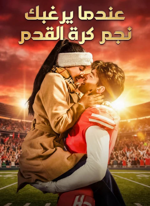 عندما يرغبك نجم كرة القدم