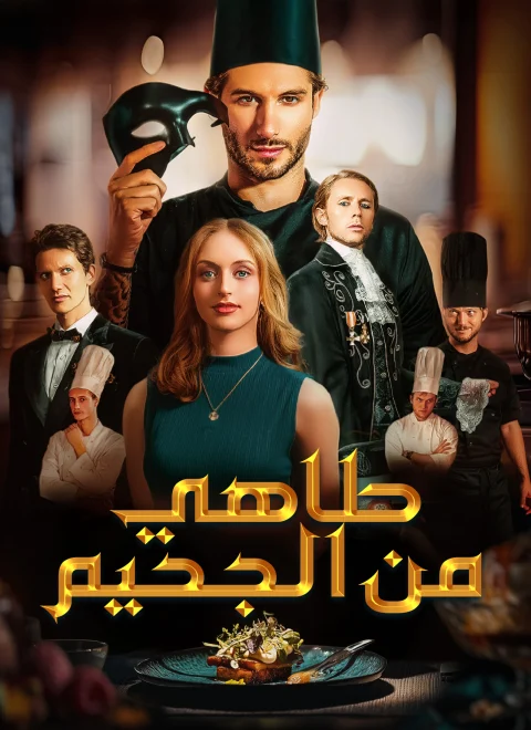 طاهي من الجحيم