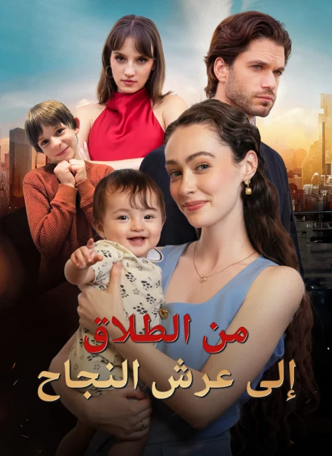 من الطلاق إلى عرش النجاح