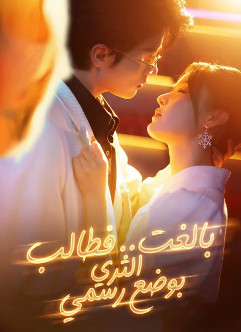بالغت.. فطالب الثري بوضع رسمي