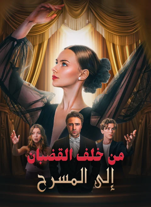 من خلف القضبان إلى المسرح