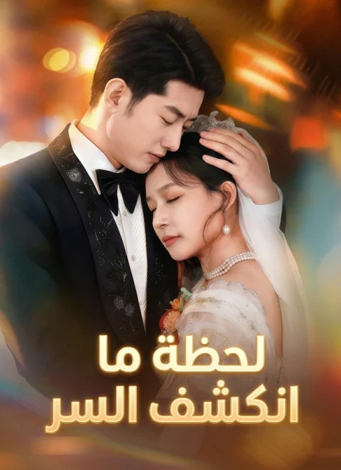لحظة ما انكشف السر