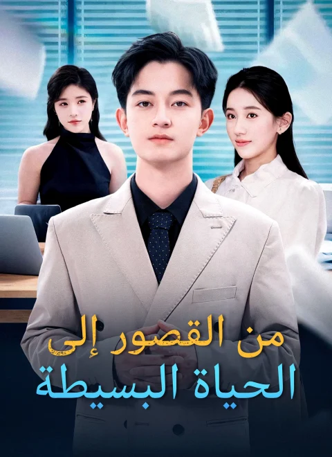 من القصور إلى الحياة البسيطة