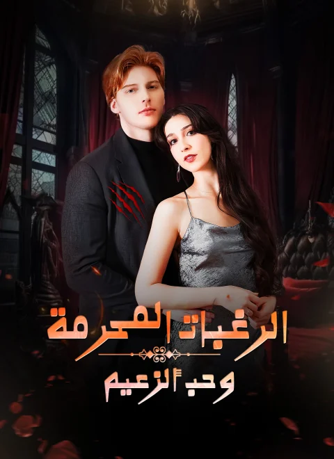 الرغبات المحرمة وحب ألزعيم