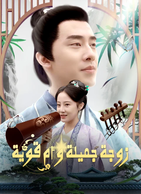 زوجة جميلة و أم قوية