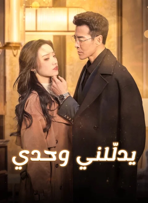 يدلّلني وحدي