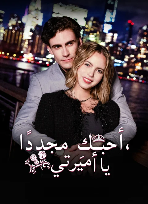 أحبكِ مجددًا يا أميرتي