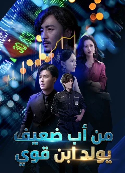 من أب ضعيف يولد ابن قوي