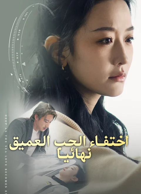 اختفاء الحب العميق نهائيا