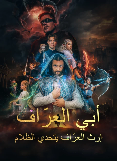 أبي العرّاف – إرث العرّاف يتحدي الظلام