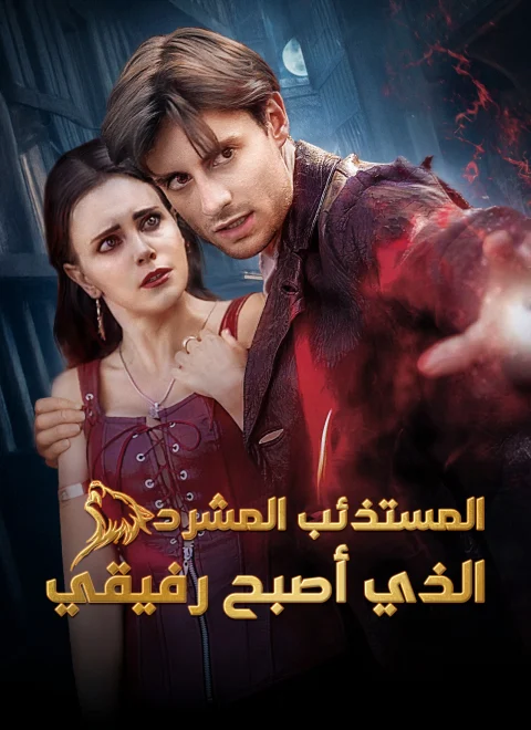 المستذئب المشرد الذي أصبح رفيقي