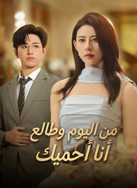 من اليوم وطالع أنا أحميك