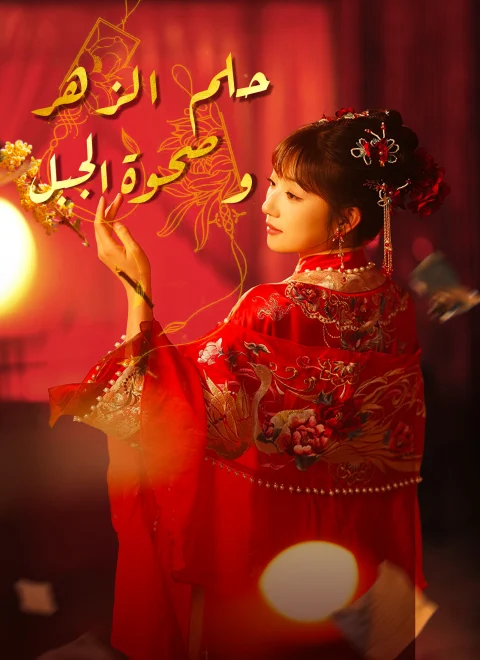 حلم الزهر وصحوة الجبل