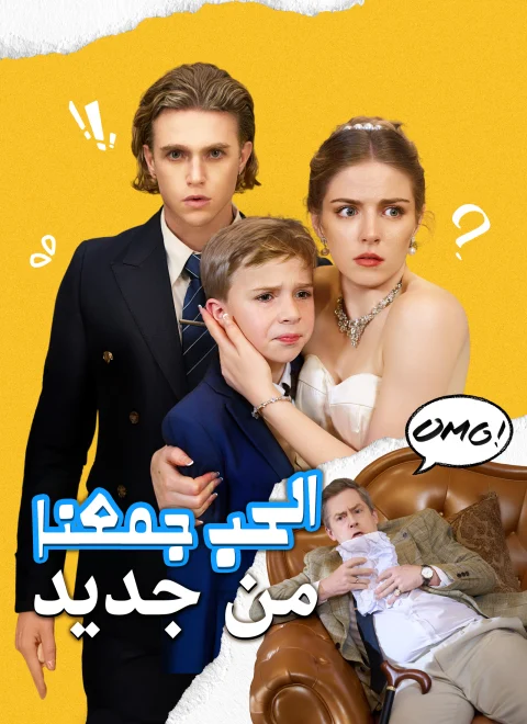 حين يجمعنا القدر والحب