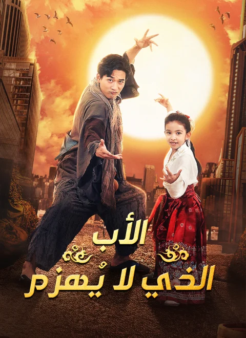 الأب الذي لا يُهزم