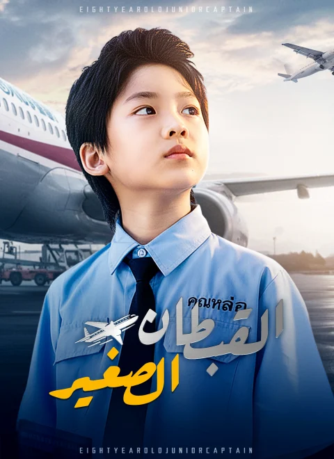 القبطان الصغير