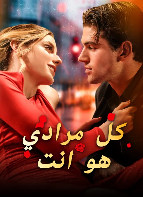 كل مرادي هو انت