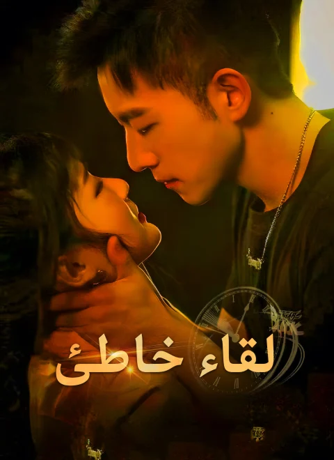 لقاء خاطئ