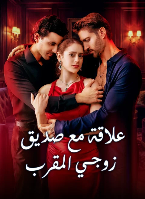 علاقة مع صديق زوجي المقرب