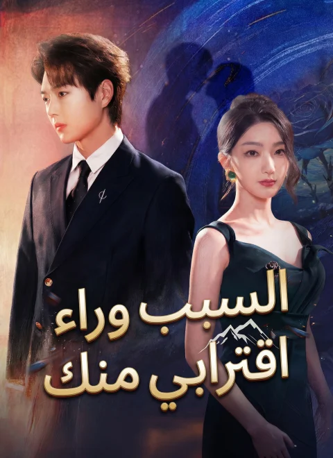 السبب وراء اقترابي منك