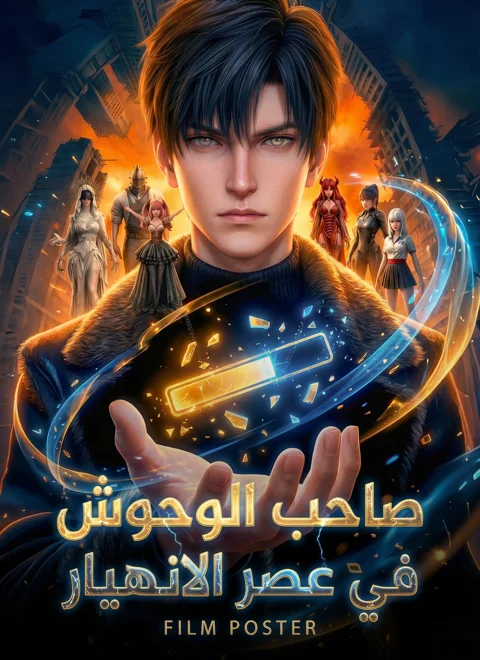 صاحب الوحوش في عصر الانهيار مدبلج